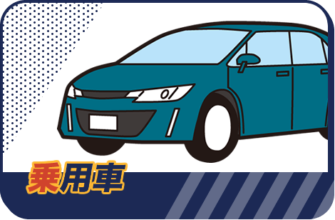 乗用車